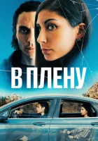  В плену смотреть онлайн фильм 2023 в HD