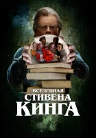  Вселенная Стивена Кинга смотреть онлайн фильм 2022 в HD