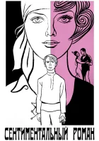  Сентиментальный роман смотреть онлайн фильм 1976 в HD