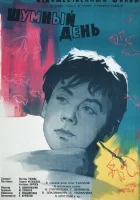  Шумный день смотреть онлайн фильм 1960 в HD