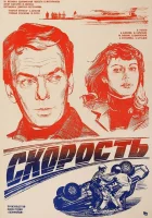  Скорость смотреть онлайн фильм 1983 в HD