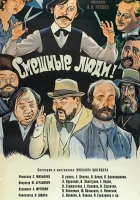  Смешные люди! смотреть онлайн фильм 1977 в HD