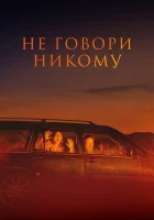  Не говори никому смотреть онлайн фильм 2022 в HD