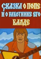 Сказка о попе и работнике его Балде смотреть онлайн мультфильм 1973 в HD