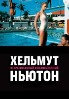  Хельмут Ньютон: отвратительный и великолепный смотреть онлайн фильм 2020 в HD