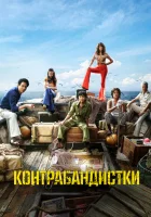  Контрабандистки смотреть онлайн фильм 2023 в HD
