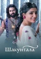  Шакунтала смотреть онлайн фильм 2023 в HD