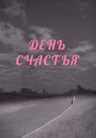 День счастья смотреть онлайн фильм 1964 в HD