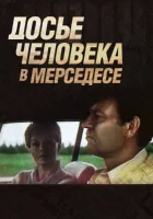  Досье человека в «Мерседесе» смотреть онлайн фильм 1986 в HD