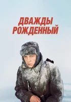  Дважды рожденный смотреть онлайн фильм 1983 в HD