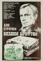  Две строчки мелким шрифтом смотреть онлайн фильм 1981 в HD