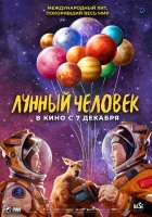  Лунный человек смотреть онлайн фильм 2022 в HD