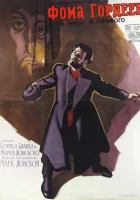  Фома Гордеев смотреть онлайн фильм 1959 в HD