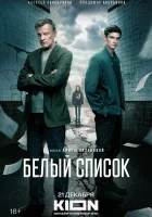  Белый список смотреть онлайн фильм 2022 в HD