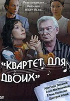  Квартет для двоих смотреть онлайн фильм 2007 в HD