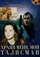 Храни меня, мой талисман смотреть онлайн фильм 1986 в HD