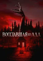  Восставшая из ада смотреть онлайн фильм 2022 в HD
