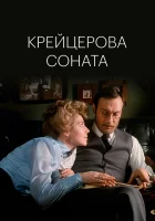  Крейцерова соната смотреть онлайн фильм 1987 в HD