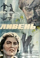  Ливень смотреть онлайн фильм 1975 в HD