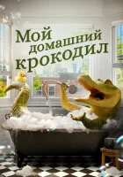  Мой домашний крокодил смотреть онлайн фильм 2022 в HD