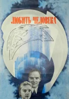  Любить человека смотреть онлайн фильм 1972 в HD