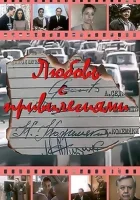  Любовь с привилегиями смотреть онлайн фильм 1989 в HD