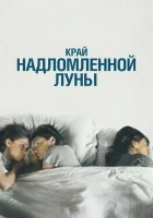 Край надломленной луны смотреть онлайн фильм 2022 в HD