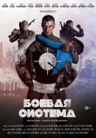  Боевая система смотреть онлайн фильм 2021 в HD