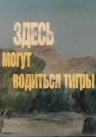  Здесь могут водиться тигры смотреть онлайн мультфильм 1989 в HD
