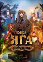  Баба Яга спасает мир смотреть онлайн фильм 2023 в HD