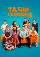  Та ещё семейка смотреть онлайн фильм 2022 в HD