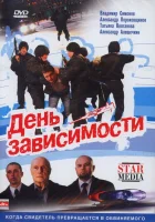  День зависимости смотреть онлайн фильм 2009 в HD