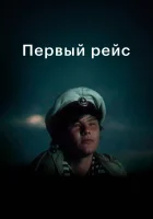  Первый рейс смотреть онлайн фильм 1976 в HD