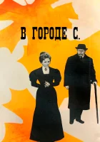  В городе С. смотреть онлайн фильм 1966 в HD