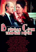  В городе Сочи темные ночи смотреть онлайн фильм 1989 в HD