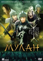  Мулан смотреть онлайн фильм 2009 в HD