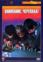  Внимание, черепаха! смотреть онлайн фильм 1969 в HD