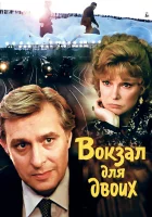  Вокзал для двоих смотреть онлайн фильм 1982 в HD