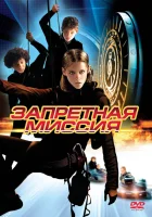  Запретная миссия смотреть онлайн фильм 2004 в HD