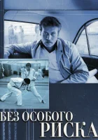  Без особого риска смотреть онлайн фильм 1983 в HD