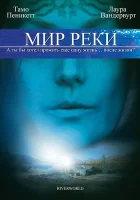  Мир реки смотреть онлайн фильм 2010 в HD