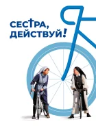  Сестра, действуй! смотреть онлайн фильм 2022 в HD