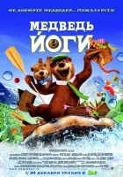  Медведь Йоги смотреть онлайн мультфильм 2010 в HD