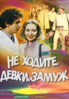  Не ходите, девки, замуж смотреть онлайн фильм 1985 в HD