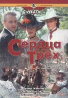 Сердца трёх 2 смотреть онлайн фильм 1993 в HD