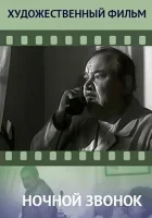  Ночной звонок смотреть онлайн фильм 1969 в HD