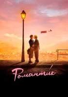  Романти́к смотреть онлайн фильм 2022 в HD