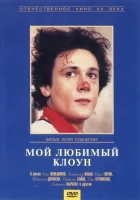  Мой любимый клоун смотреть онлайн фильм 1987 в HD