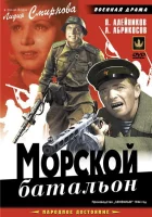  Морской батальон смотреть онлайн фильм 1944 в HD