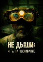  Не дыши: Игра на выживание The Goldsmith смотреть онлайн фильм 2022 в HD